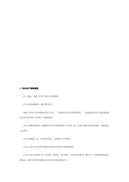 危险化学品从业单位安全管理制度编写要点汇编Ⅰ(10)