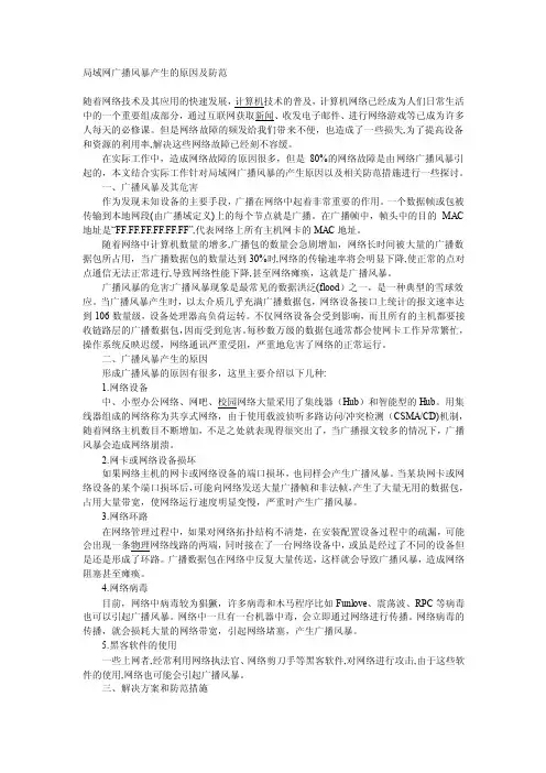 局域网广播风暴产生的原因及防范[方案]