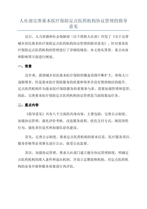 人社部完善基本医疗保险定点医药机构协议管理的指导意见