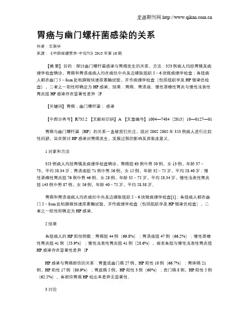 胃癌与幽门螺杆菌感染的关系