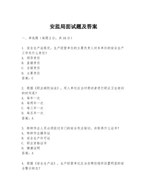 安监局面试题及答案