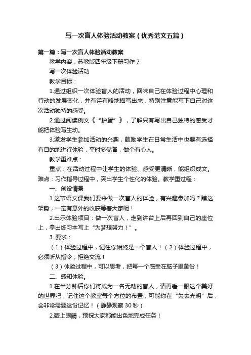 写一次盲人体验活动教案（优秀范文五篇）