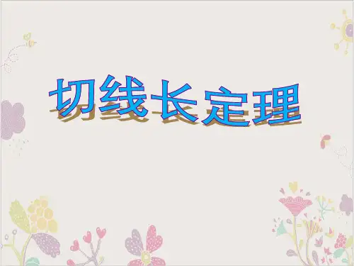 九年级数学上册切线长定理PPT课件(人教版)