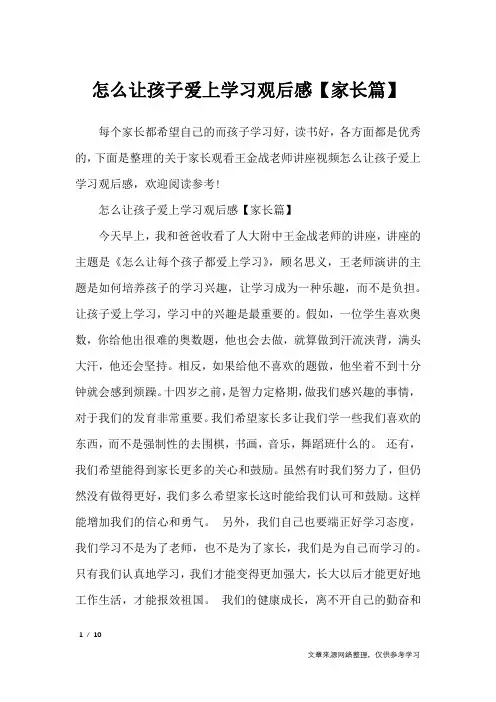 怎么让孩子爱上学习观后感【家长篇】_应用文