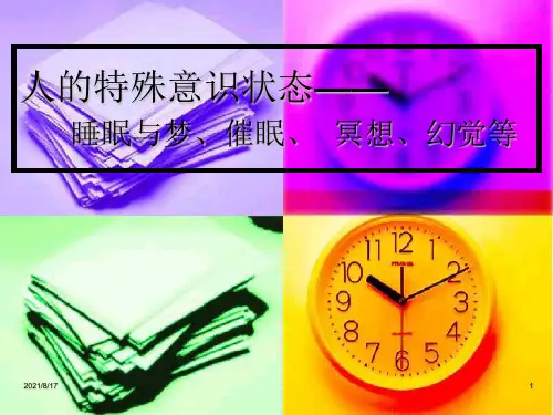 特殊意识状态—睡眠与梦、催眠、  冥想、幻觉等