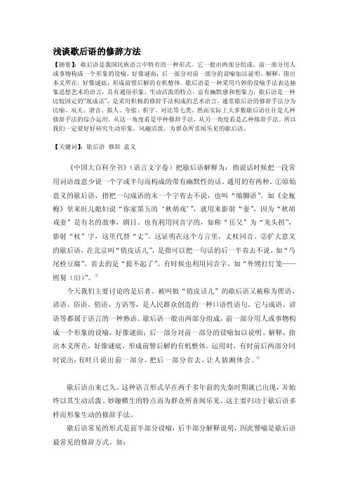 [精彩]浅谈歇后语的修辞方法