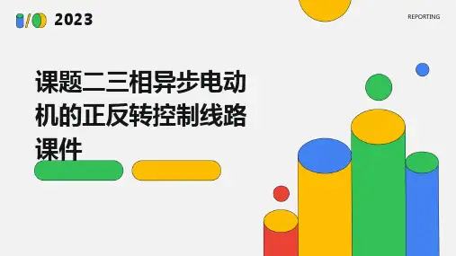课题二三相异步电动机的正反转控制线路课件