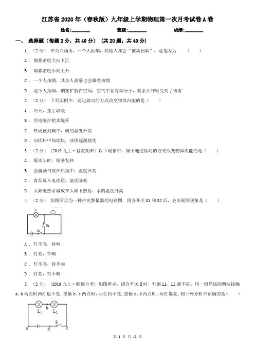 江苏省2020年(春秋版)九年级上学期物理第一次月考试卷A卷