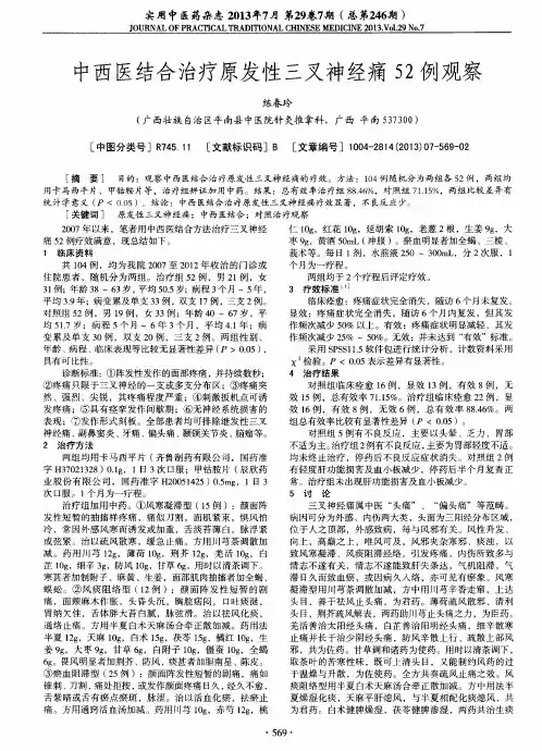 中西医结合治疗原发性三叉神经痛52例观察