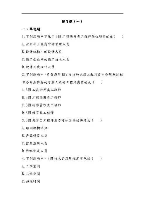 BIM技术概论十套习题2018年-有答案解析