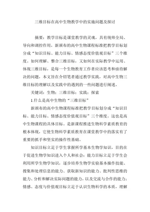 三维目标在高中生物教学中的实施问题及探讨