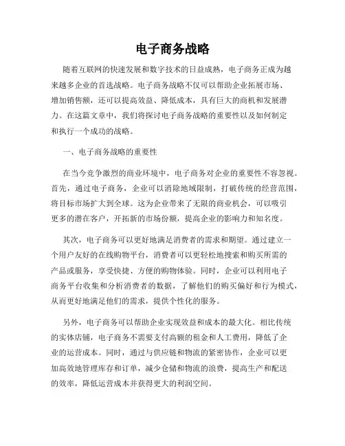 电子商务战略