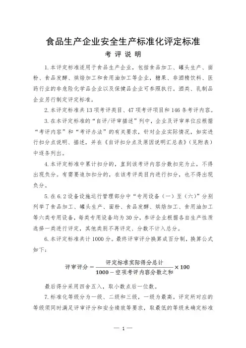 食品生产企业安全生产标准化评定标准