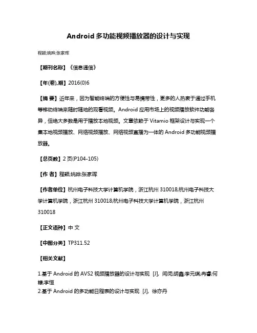 Android多功能视频播放器的设计与实现