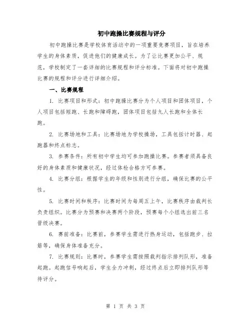 初中跑操比赛规程与评分