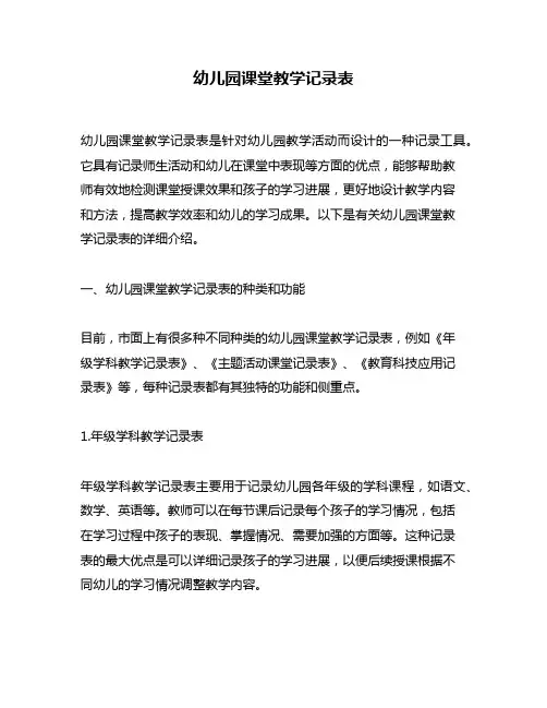 幼儿园课堂教学记录表