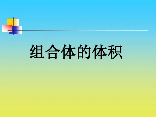 (赛课课件)五年级下册数《组合体的体积》 (共15张PPT)