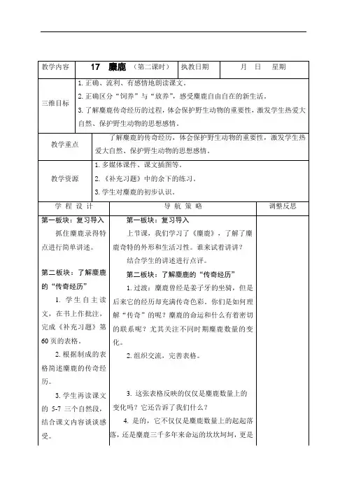 六年级上册语文教案：17 麋鹿第二课时