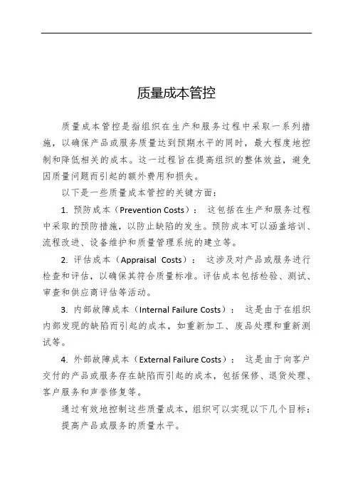 质量成本管控