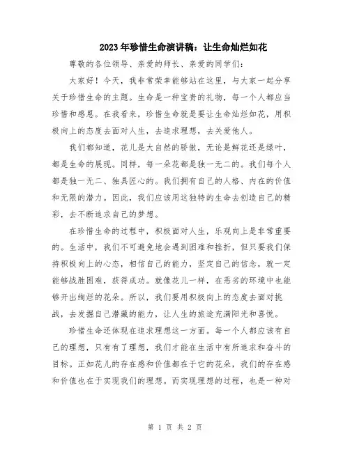 2023年珍惜生命演讲稿：让生命灿烂如花