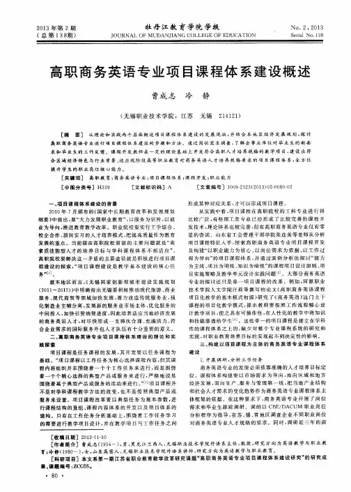 高职商务英语专业项目课程体系建设概述