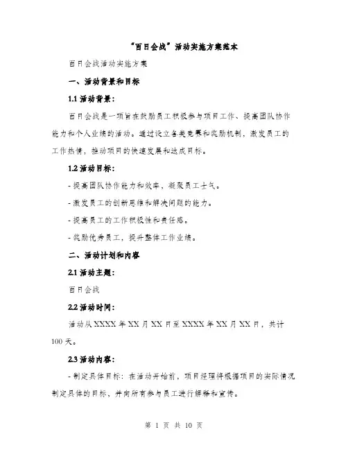 “百日会战”活动实施方案范本