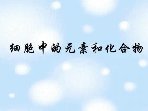 江苏小高考复习  元素、水、无机盐