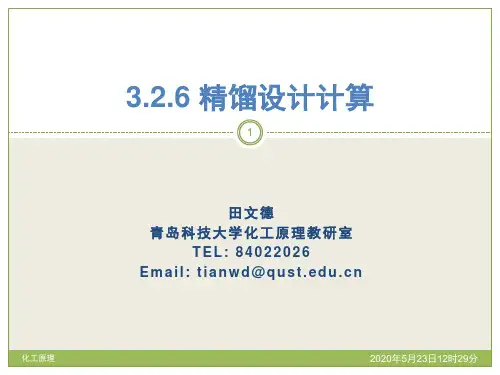 精馏塔的设计计算 课件