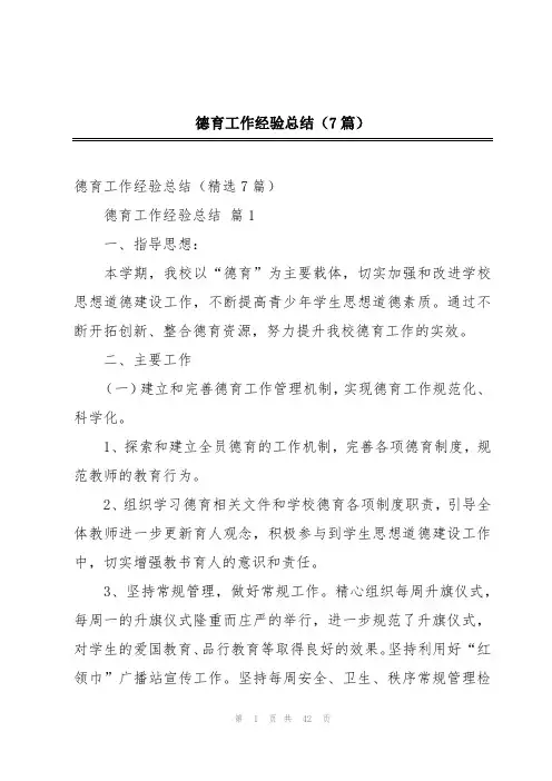 德育工作经验总结(7篇)