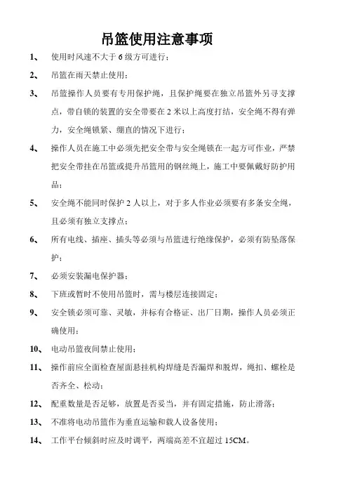 吊篮使用注意事项