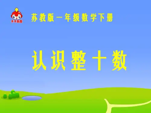 苏教版一年下认识整十数