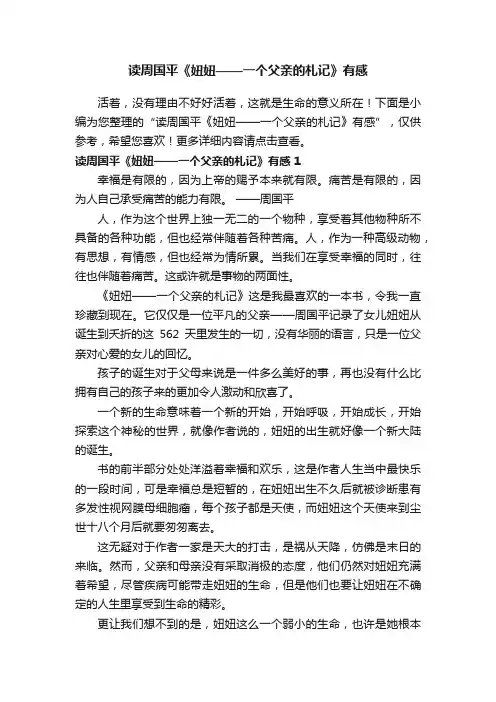 读周国平《妞妞——一个父亲的札记》有感