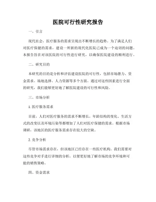医院可行性研究报告