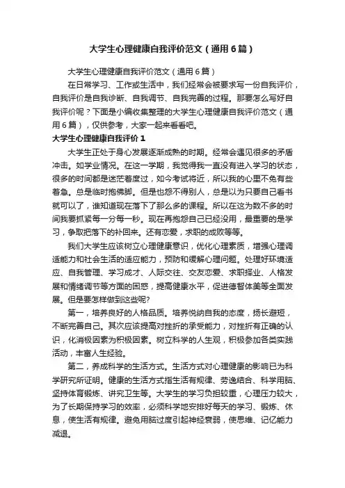 大学生心理健康自我评价范文（通用6篇）