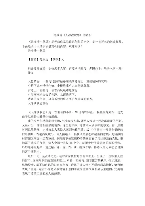 马致远《天净沙秋思》的赏析