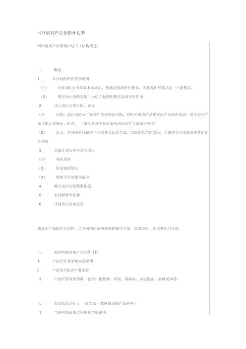 网络游戏产品营销计划书