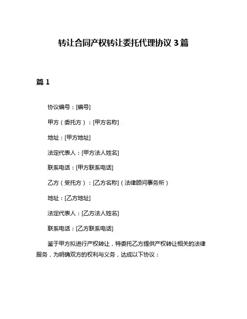转让合同产权转让委托代理协议3篇