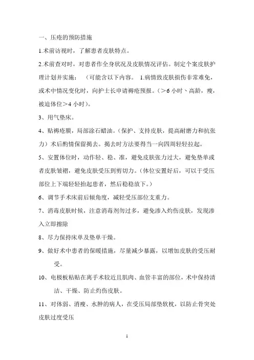 手术室压疮的预防及措施