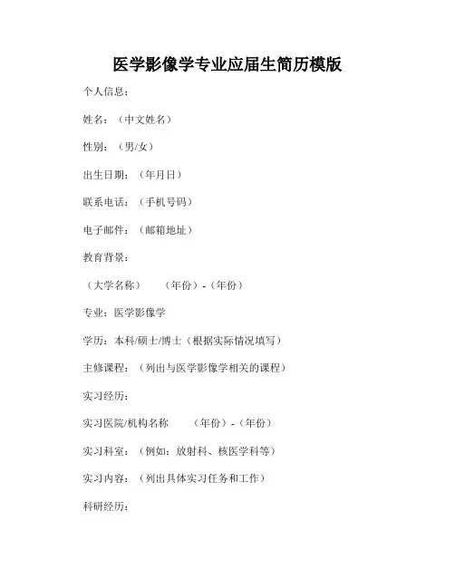 医学影像学专业应届生简历模版