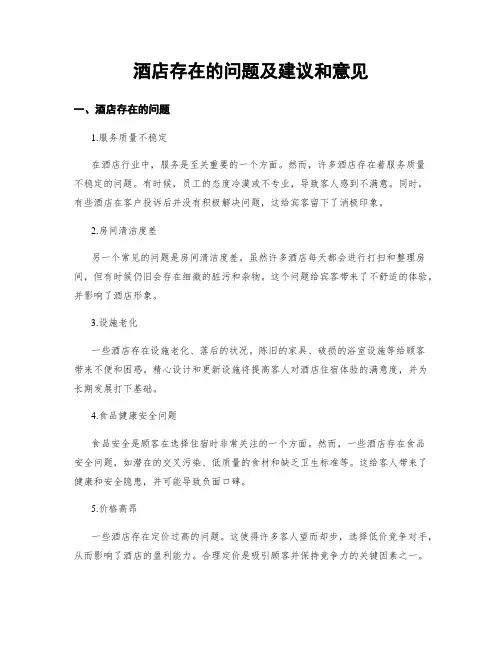 酒店存在的问题及建议和意见