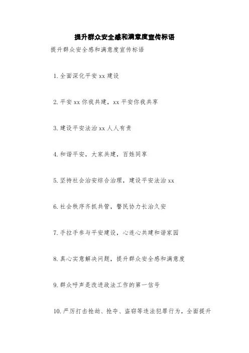 提升群众安全感和满意度宣传标语【精品范文】