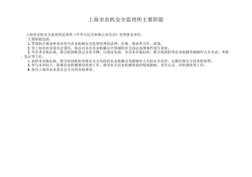 上海市农机安全监理所主要职能
