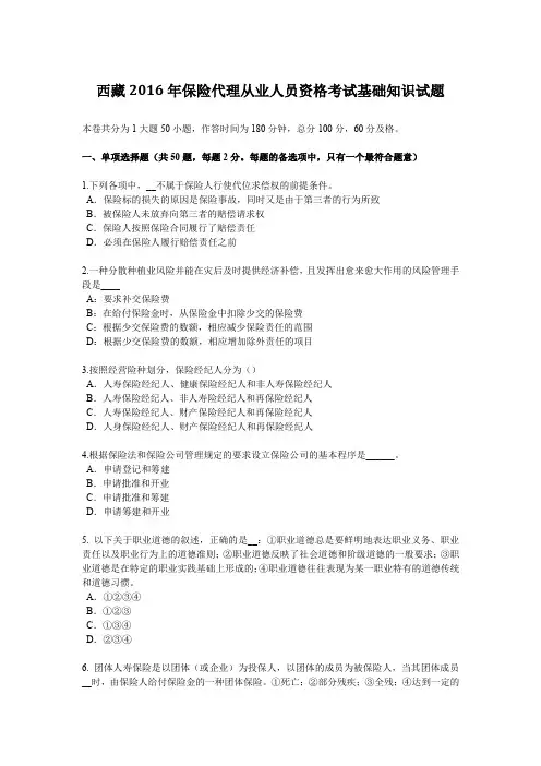 西藏2016年保险代理从业人员资格考试基础知识试题
