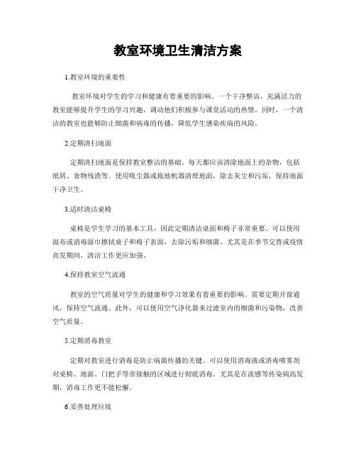 教室环境卫生清洁方案