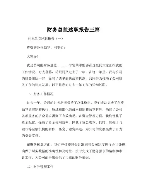 财务总监述职报告三篇