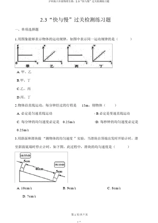 沪科版八年级物理全册：2.3“快与慢”过关检测练习题