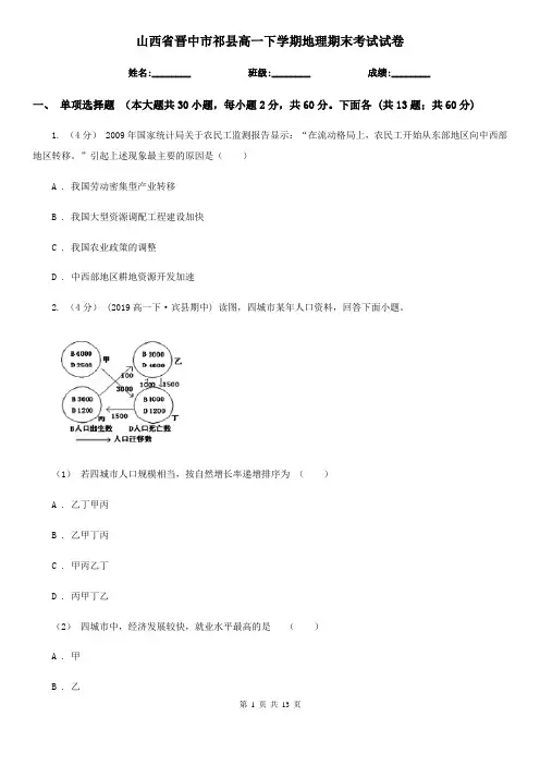 山西省晋中市祁县高一下学期地理期末考试试卷