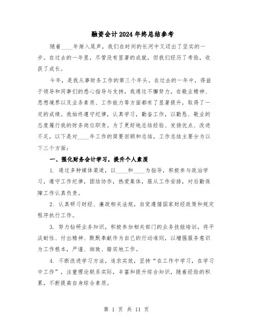 融资会计2024年终总结参考(5篇)