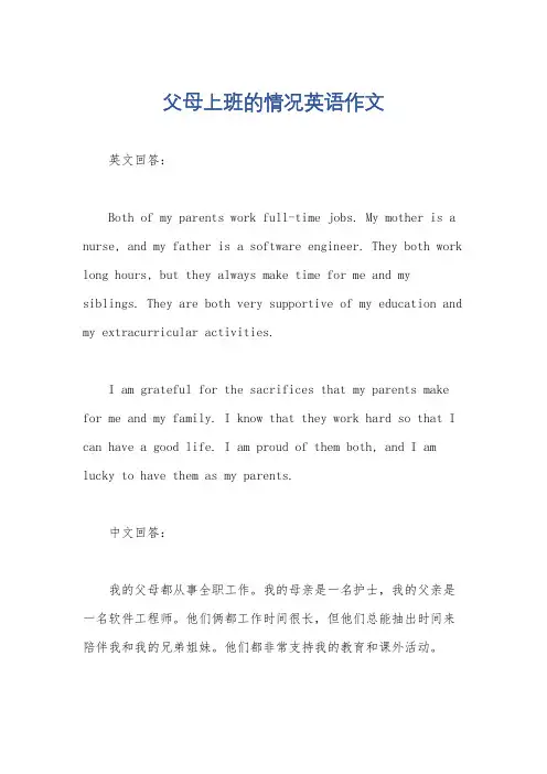 父母上班的情况英语作文