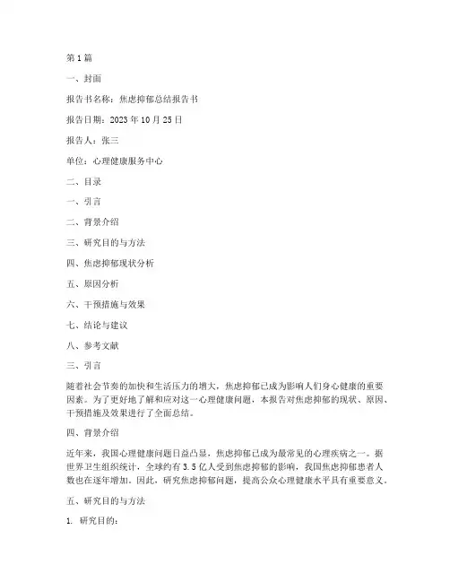 焦虑抑郁总结报告书范文(3篇)